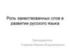 Роль заимствованных слов в развитии русского языка