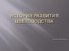 История развития цветоводства