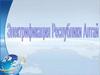 Электрификация Республики Алтай