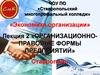 Организационноправовые формы предприятий  (лекция 2)