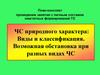 Чс природного характера. Виды и классификация