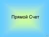 Прямой счет