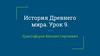 История Древнего мира. Урок 9