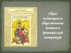 Образ выдающегося общественного деятеля в древнерусской литературе