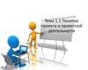 Понятие проекта и проектной деятельности. Тема 1.1