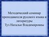 Методический семинар преподавателя русского языка и литературы Туз Натальи Владимировны