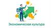 Экономическая культура