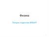Механика. Динамика вращения твердого тела. Физика. Лекция 2