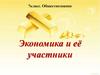 Экономика и её участники. 7 класс