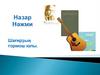 Назар Нажми