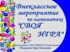 Внеклассное мероприятие по математике "Своя игра"