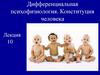 Дифференциальная психофизиология. Конституция человека