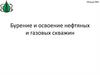 Бурение и освоение нефтяных и газовых скважин. Лекция №4