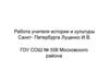 Работа учителя истории и культуры Санкт-Петербурга Луценко И.В
