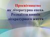 Просвітництво як літературна епоха. Розмаїття виявів літературного життя