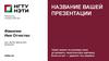 Название вашей презентации. Шаблон