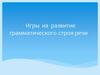 Игры на развитие грамматического строя речи