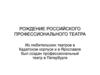 Рождение российского профессионального театра