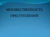 Множественность преступлений