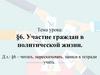 Участие граждан в политической жизни. Тема 6