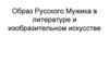 Образ русского мужика в литературе и изобразительном искусстве