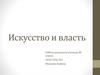 Искусство и власть