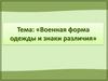 Военная форма одежды и знаки различия