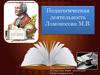 Педагогическая деятельность Ломоносова М.В