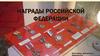 Награды Российской Федерации
