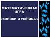 Математическая игра «Умники и умницы»