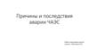 Причины и последствия аварии ЧАЭС