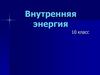 Внутренняя энергия. 10 класс