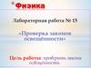 Лабораторная работа №15 «Проверка законов освещённости»
