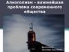 Алкоголизм - важнейшая проблема современного общества