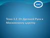 От Древней Руси к Московскому государству. Тема 3.2