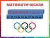 Математическая олимпиада
