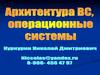 Архитектура ВС, операционные системы. Программное обеспечение