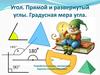 Угол. Прямой и развернутый углы. Градусная мера угла