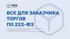 Все для заказчика торгов