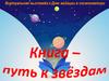 Книга – путь к звёздам. Виртуальная выставка к Дню авиации и космонавтики