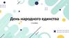 День народного единства - 4 ноября