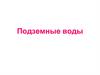 Подземные воды