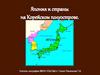 Япония и страны на Корейском полуострове