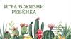 Игра в жизни ребёнка