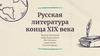 Русская литература конца XIX века