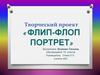 Флип-флоп портрет. Творческий проект