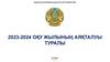 Қазақстан республикасының оқу-ағарту Министрлігі