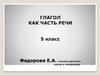 Глагол как часть речи. 5 класс