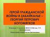 Герой Гражданской Войны в Забайкалье – Георгий Петрович Богомягков