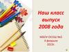 Наш класс выпуск 2008 года МБОУ ОСОШ №2 4 февраля 2023 г